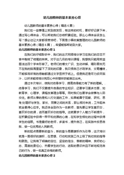 幼儿园教师的基本素养心得（精选6篇）