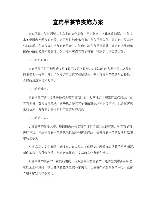 宜宾早茶节实施方案