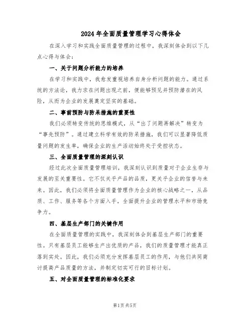 2024年全面质量管理学习心得体会（3篇）