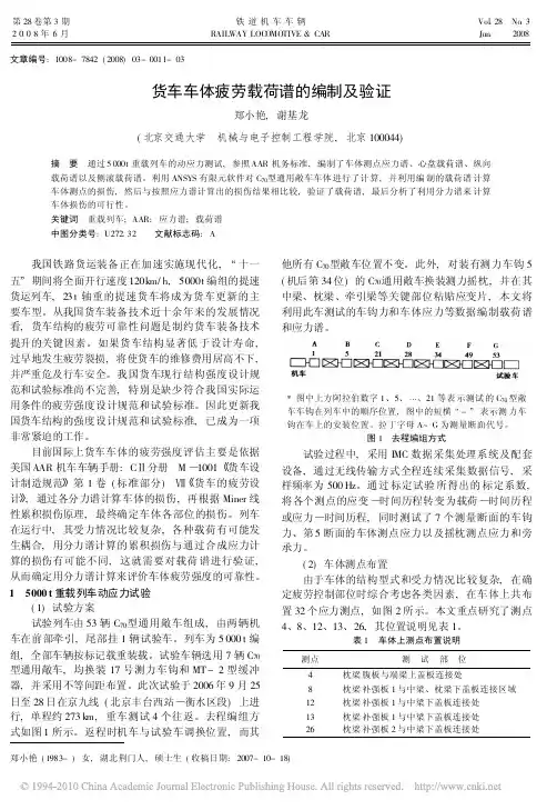 货车车体疲劳载荷谱的编制及验证