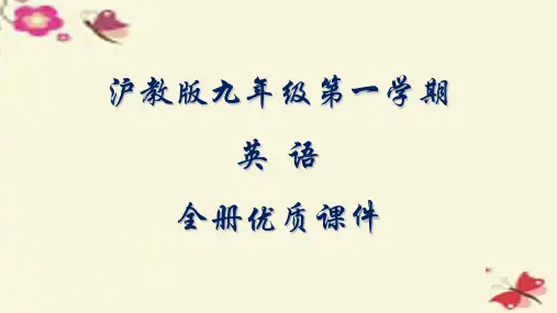 沪教版英语九年级第一学期全册课件【精品】