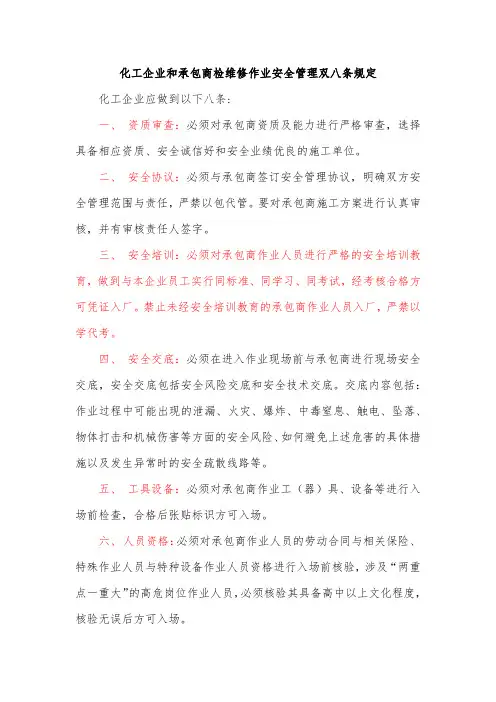 化工企业和承包商检维修作业安全管理双八条规定