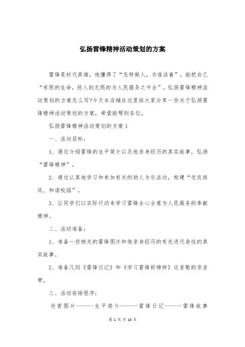 弘扬雷锋精神活动策划的方案