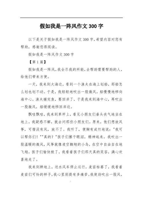 假如我是一阵风作文300字