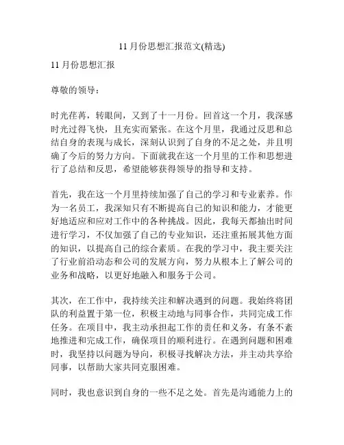 11月份思想汇报范文(精选)