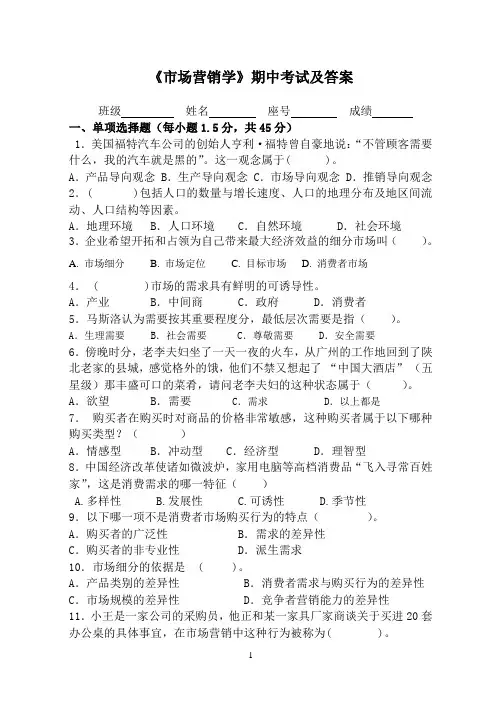 《市场营销学》期中考试及答案
