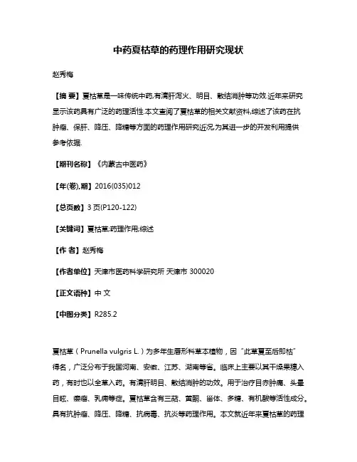 中药夏枯草的药理作用研究现状