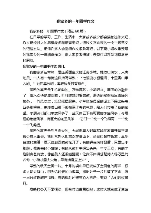 我家乡的一年四季作文（精选60篇）