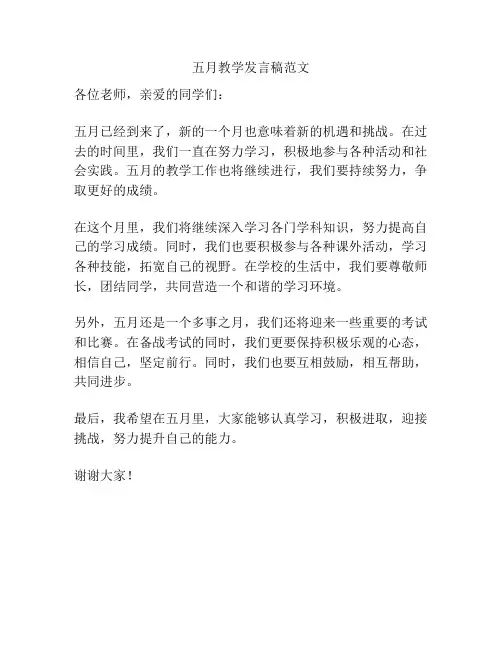 五月教学发言稿范文