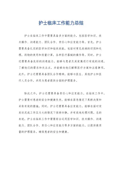 护士临床工作能力总结