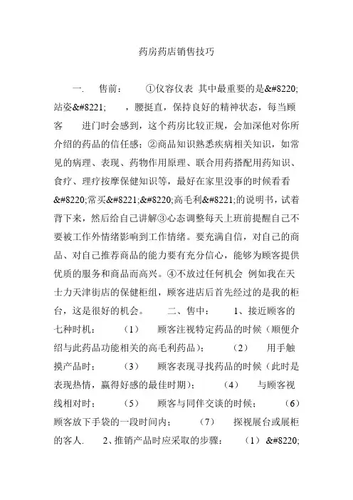 药房药店销售技巧
