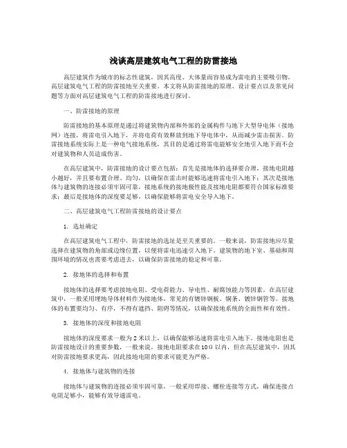 浅谈高层建筑电气工程的防雷接地
