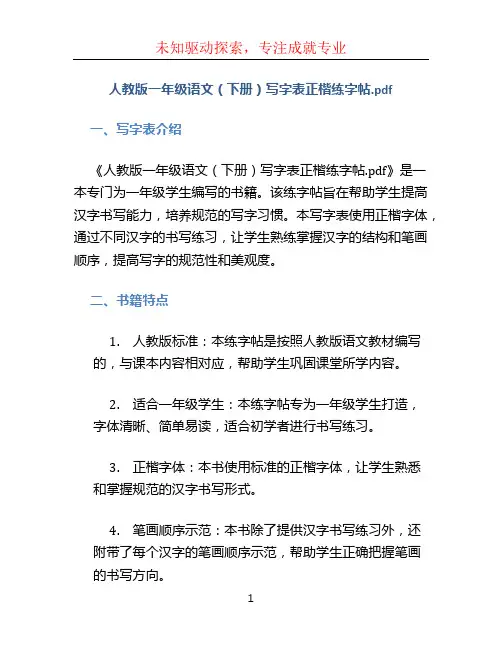 人教版一年级语文(下册)写字表正楷练字帖.pdf