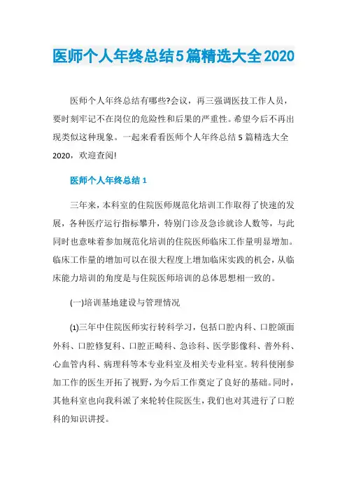 医师个人年终总结5篇精选大全2020