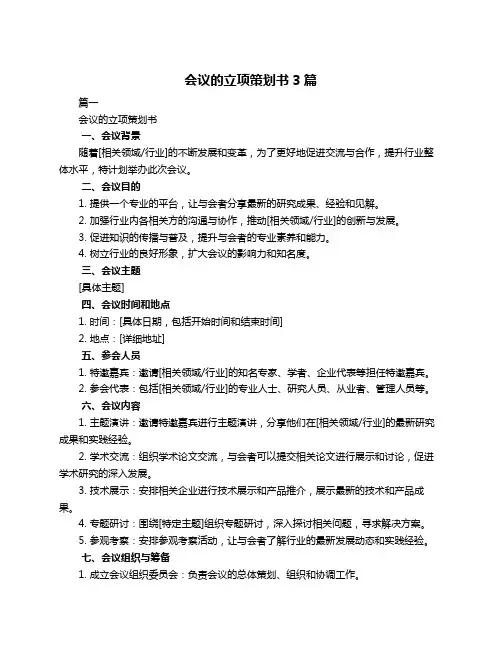 会议的立项策划书3篇