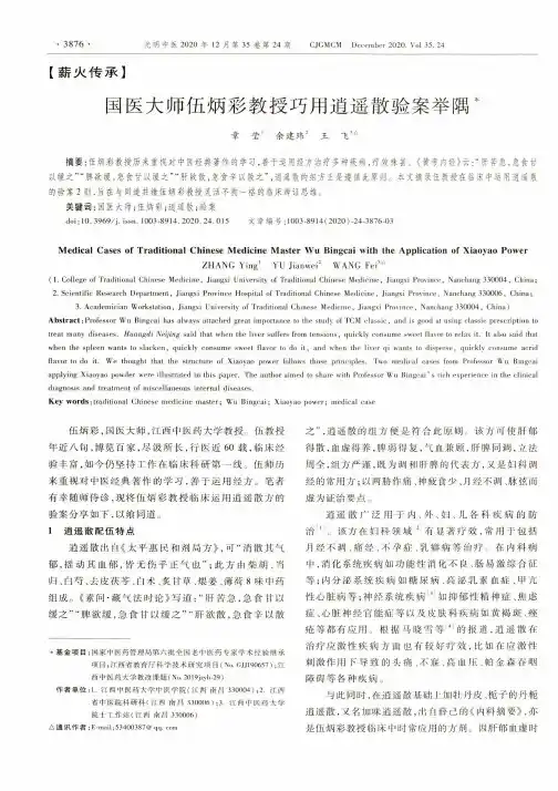 国医大师伍炳彩教授巧用逍遥散验案举隅