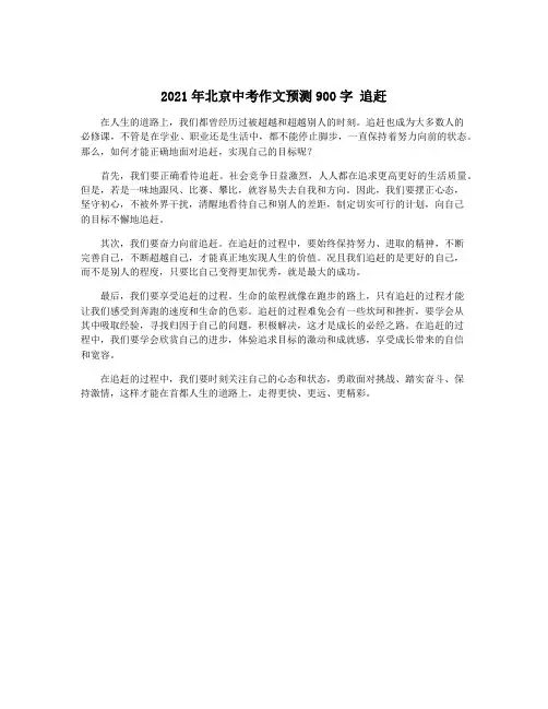 2021年北京中考作文预测900字 追赶