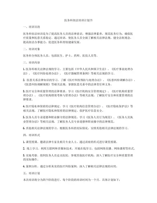 医务科依法培训计划书