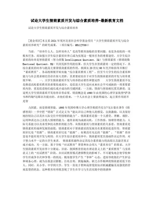 试论大学生情商素质开发与综合素质培养-最新教育文档
