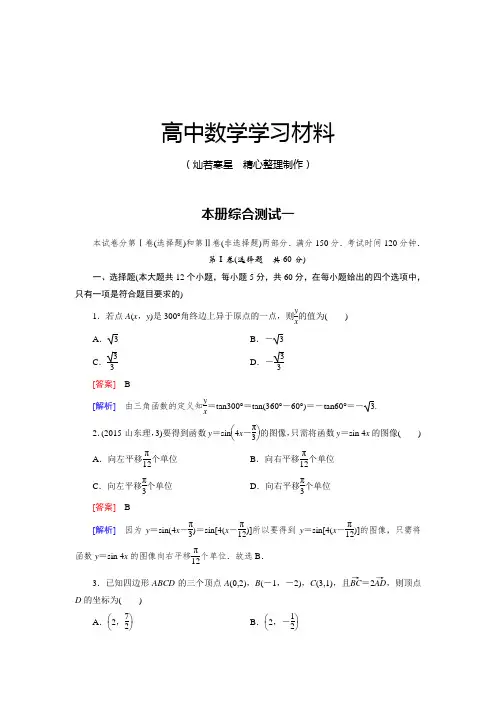 北师大版高中数学必修四本册综合测试1