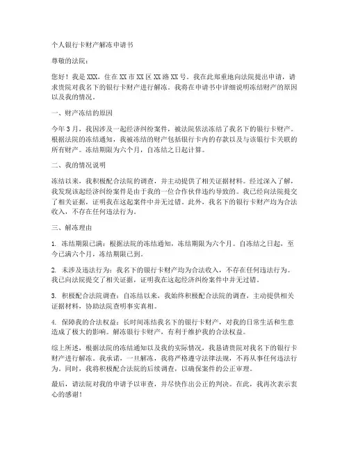 个人银行卡财产解冻申请书