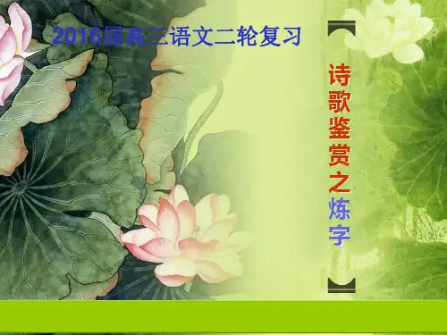 《诗歌鉴赏之炼字》公开课课件(共25张PPT)
