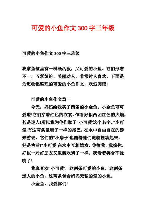 可爱的小鱼作文300字三年级