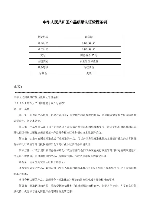 中华人民共和国产品质量认证管理条例-国务院令83号