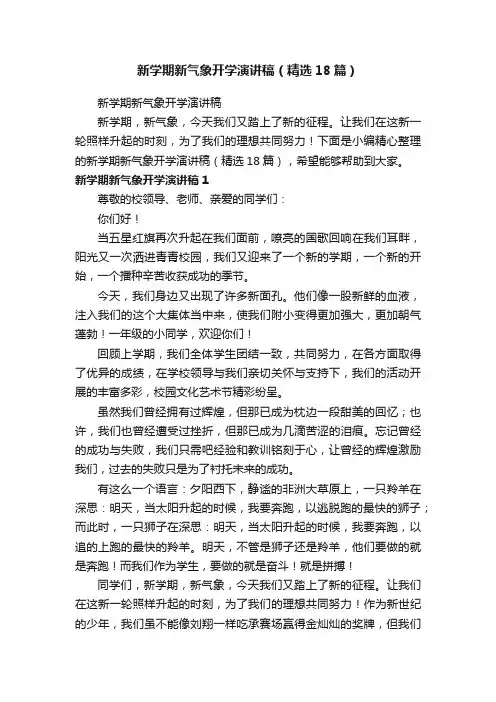 新学期新气象开学演讲稿（精选18篇）