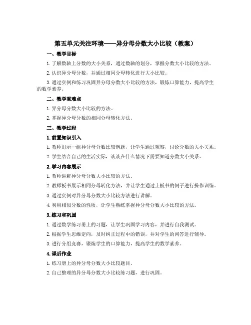 第五单元关注环境——异分母分数大小比较(教案)五年级数学下册青岛版