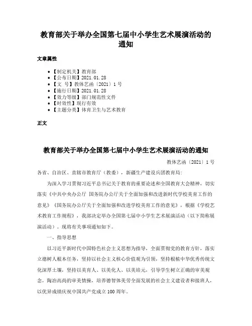 教育部关于举办全国第七届中小学生艺术展演活动的通知