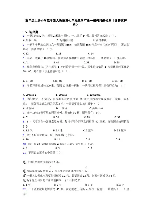五年级上册小学数学新人教版第七单元数学广角—植树问题检测(含答案解析)