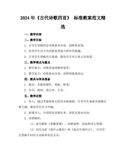 2024年《古代诗歌四首》标准教案范文精选1