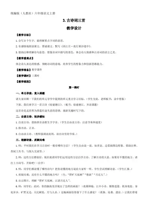 小学语文人教六年级上册(统编2023年更新)第一单元-古诗词三首(教学设计)