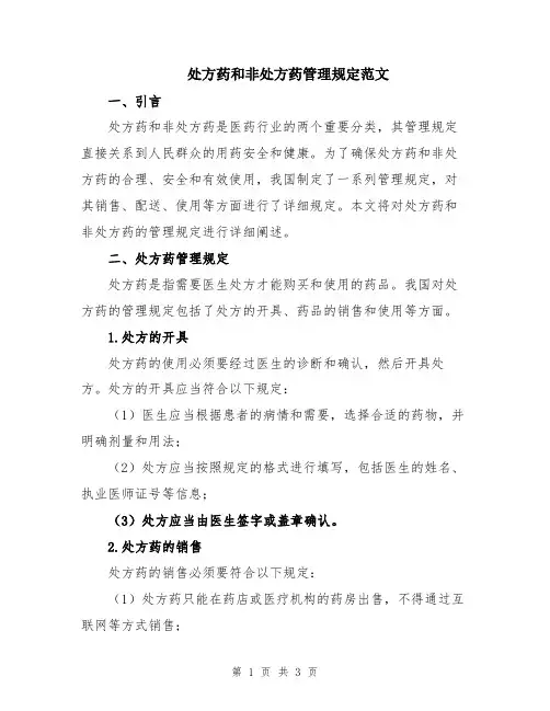 处方药和非处方药管理规定范文