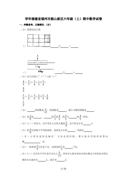 (完整word版)六年级上册数学试题  2018学年福建省福州市鼓山新区期中试卷 人教新课标(含答案)