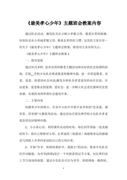 《最美孝心少年》主题班会教案内容