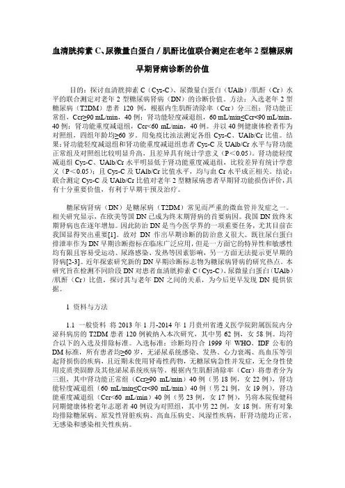 血清胱抑素C、尿微量白蛋白／肌酐比值联合测定在老年2型糖尿病早期肾病诊断的价值