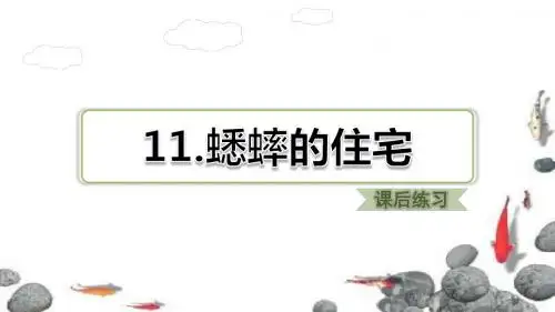 部编版四年级语文上册三单元第11课《蟋蟀的住宅》习题课件