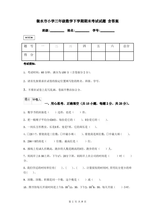 衡水市小学三年级数学下学期期末考试试题 含答案