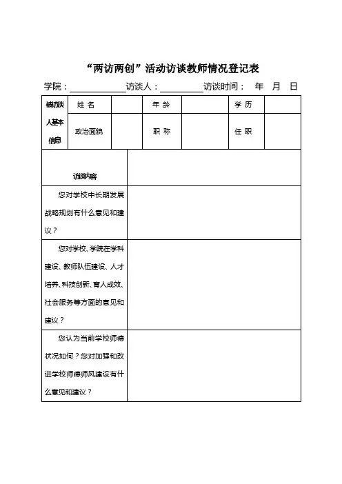 两访两创活动访谈教师情况登记表