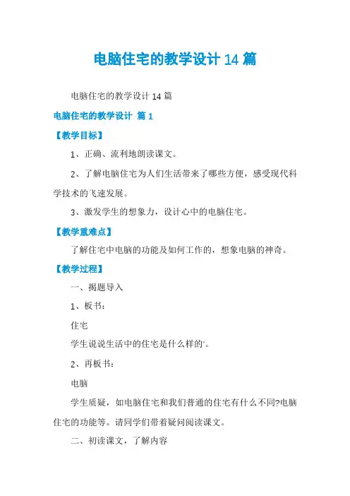 电脑住宅的教学设计14篇