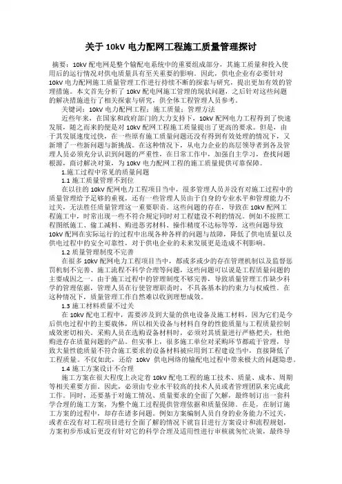 关于10kV电力配网工程施工质量管理探讨