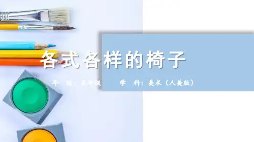 (人美版)北京 五年级上册美术 各式各样的椅子 课件(共43张ppt)