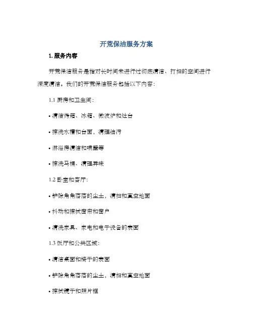 开荒保洁服务方案