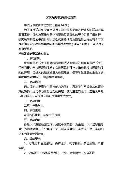 学校足球比赛活动方案（通用14篇）