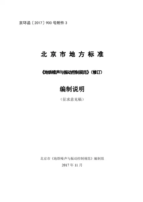 地铁噪声与振动控制规范-北京市环保局