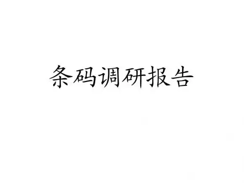 条码调研报告