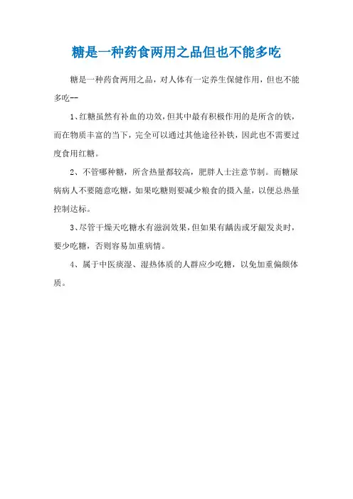 糖是一种药食两用之品但也不能多吃