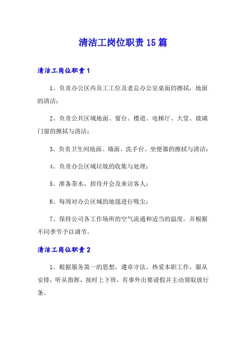 清洁工岗位职责15篇